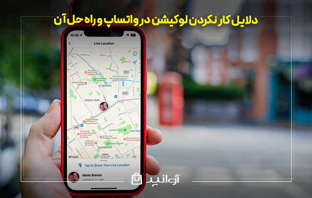 دلایل کار نکردن لوکیشن در واتساپ و راه حل آن