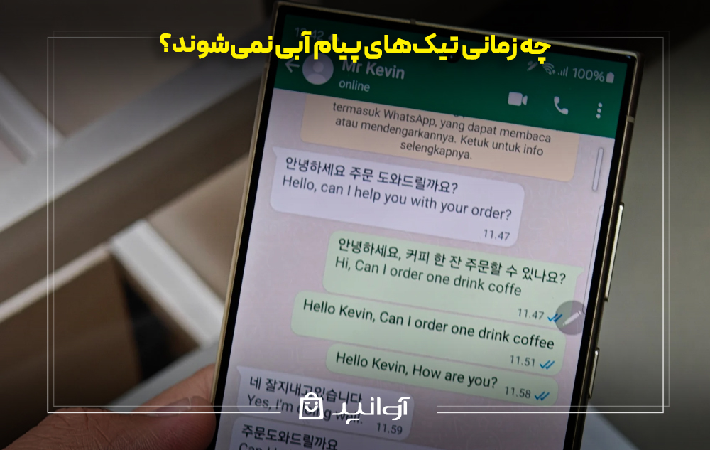 از کجا بفهمیم پیام در واتساپ خوانده شده فروشگاه اینترنتی آوانید از کجا بفهمیم پیام در واتساپ خوانده شده؟