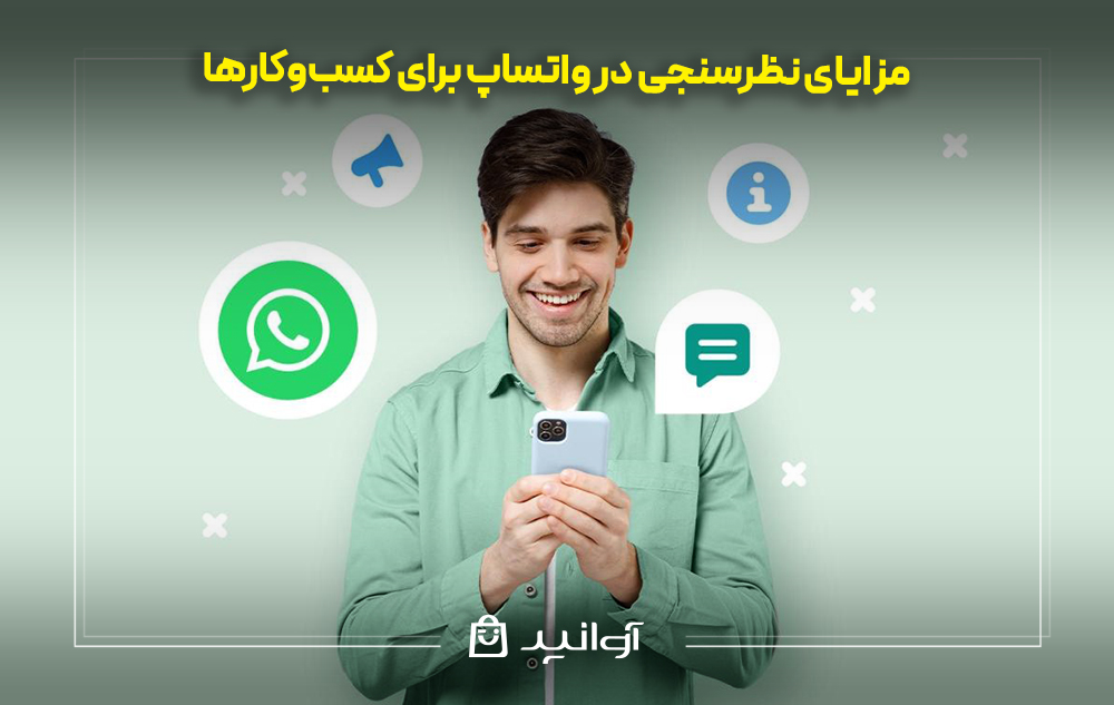 مزایای نظرسنجی در واتساپ برای کسب‌وکارها