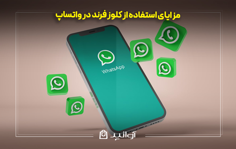 مزایای استفاده از کلوز فرند در واتساپ