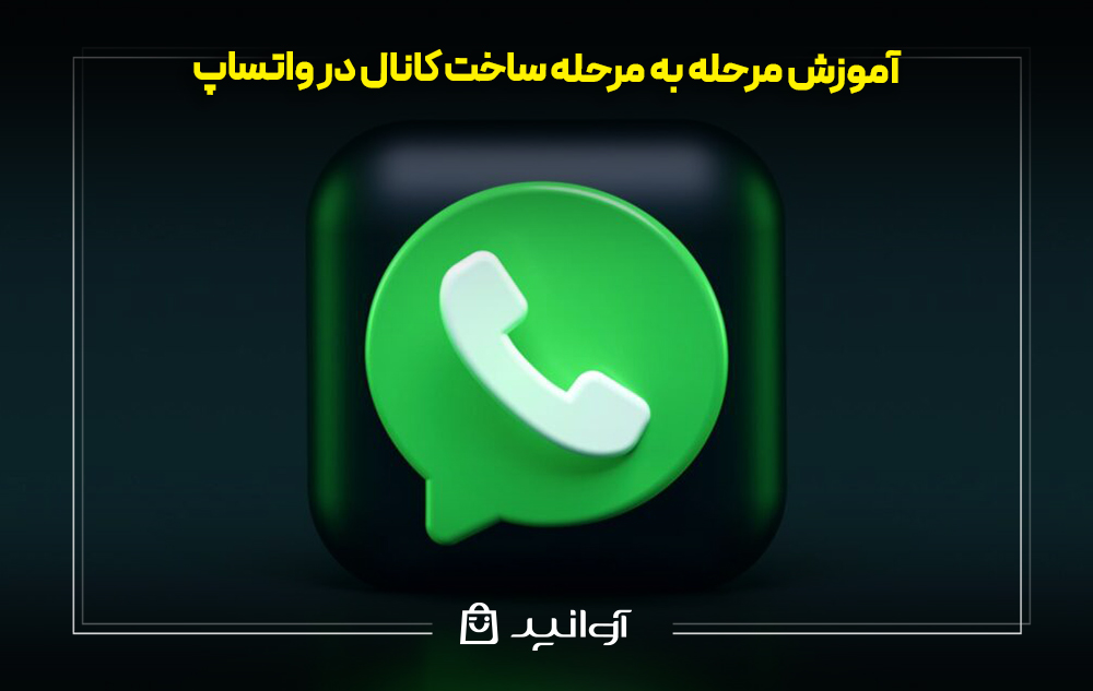 آموزش مرحله به مرحله ساخت کانال در واتساپ