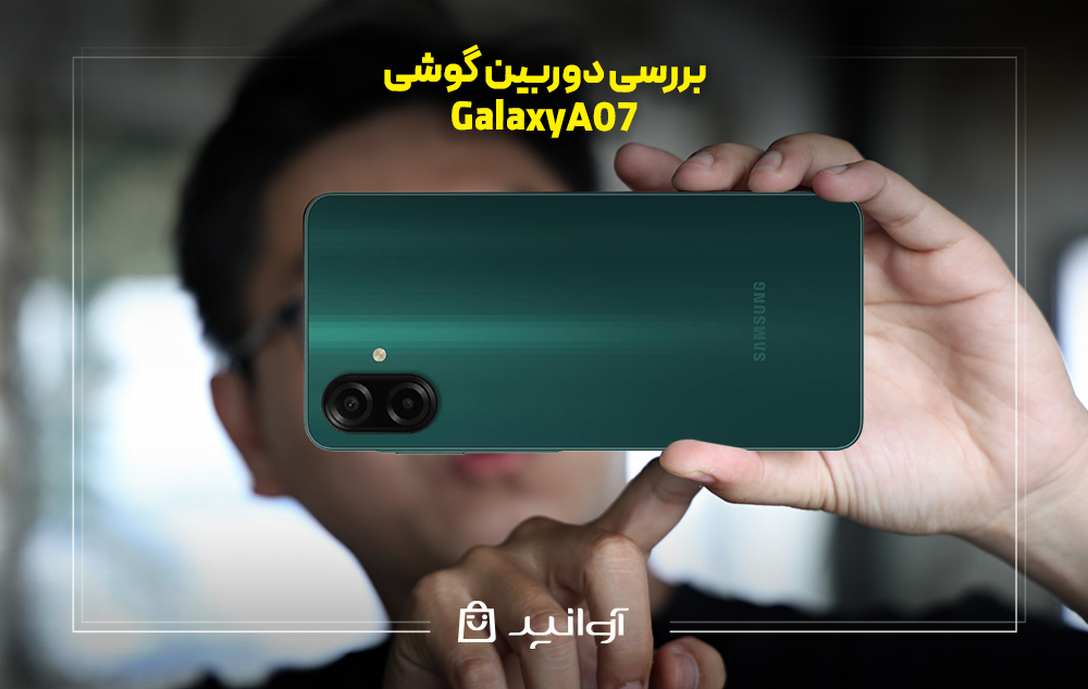 بررسی دوربین سامسونگ a07