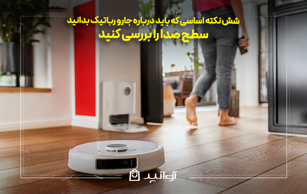 سطح صدا را بررسی کنید
