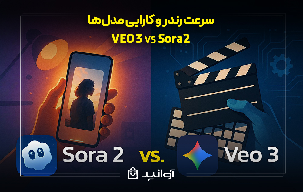 سرعت رندر و کارایی مدل‌ها