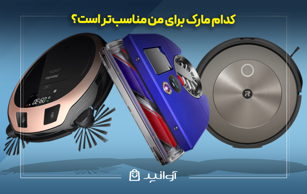 کدام مارک برای من مناسبتر است؟