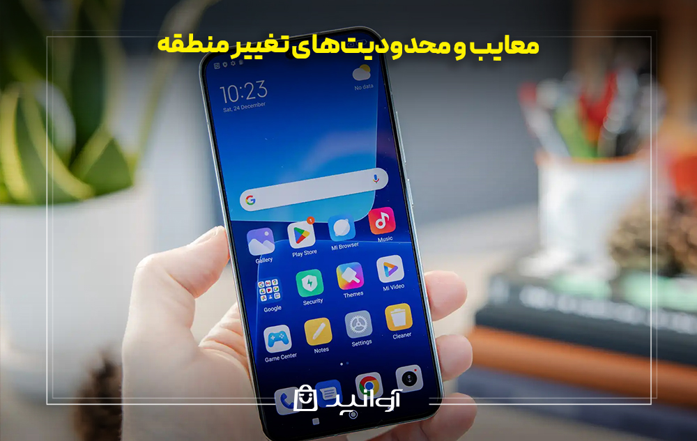 معایب و محدودیتهای تغییر منطقه