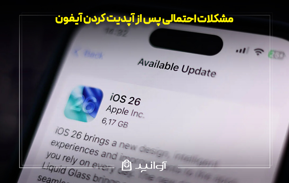مشکلات احتمالی پس از آپدیت کردن آیفون