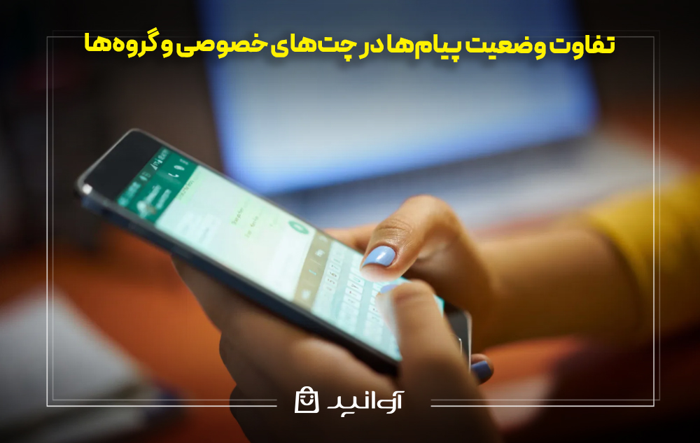 چت کردن در واتساپ