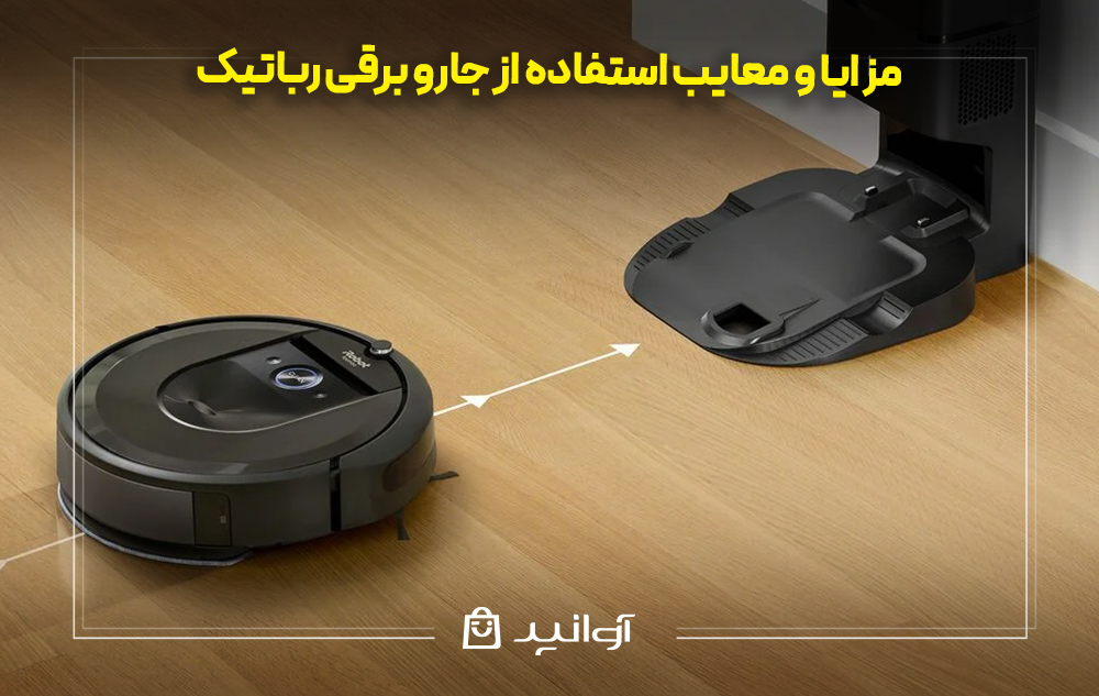 مزایا و معایب استفاده از جارو برقی رباتیک