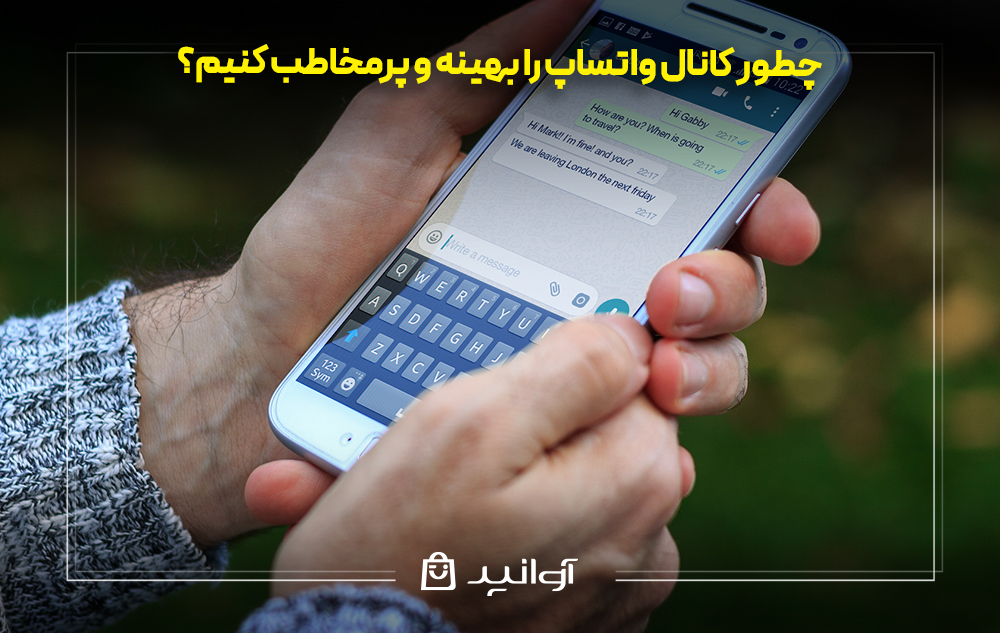 چطور کانال واتساپ را بهینه و پرمخاطب کنیم؟