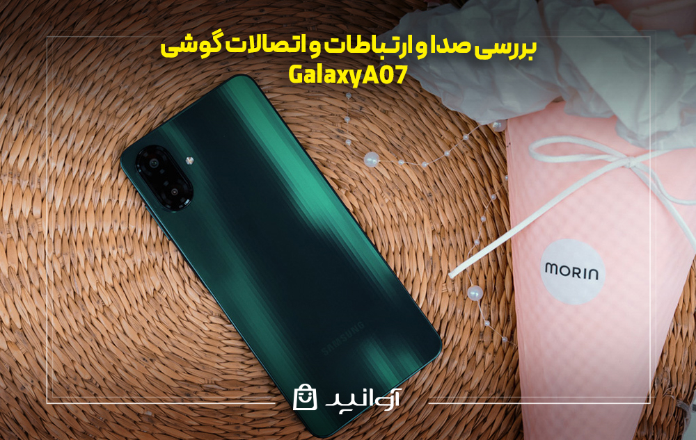 بررسی صدا و ارتباطات و اتصالات سامسونگ  a07