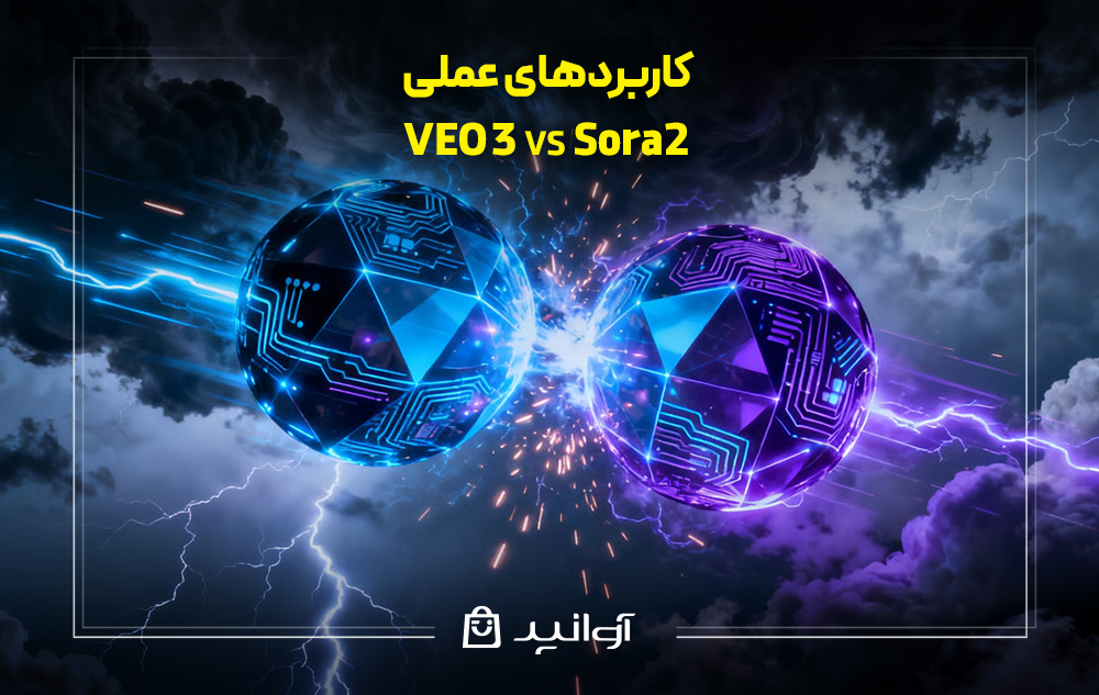 کاربردهای عملی veo 3 و sora 2