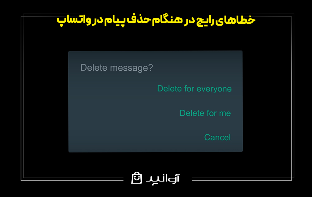 خطاهای رایج در هنگام حذف پیام در واتساپ