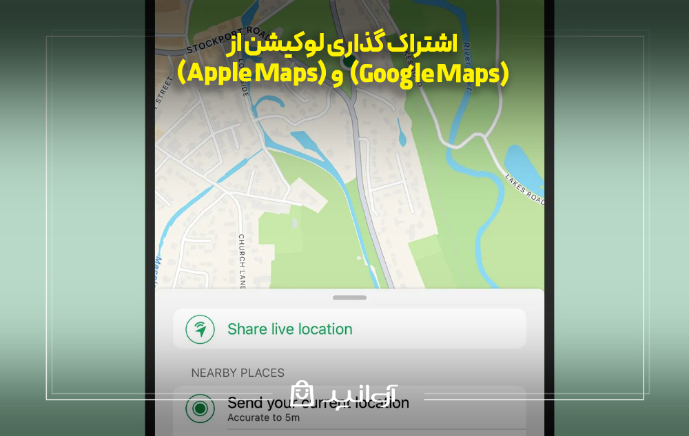 اشتراک ‌گذاری لوکیشن از گوگل مپ (google maps) و اپل مپ (apple maps)