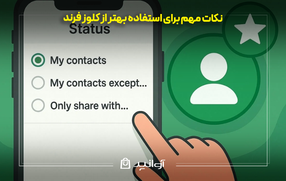 نکات مهم برای استفاده بهتر از کلوز فرند