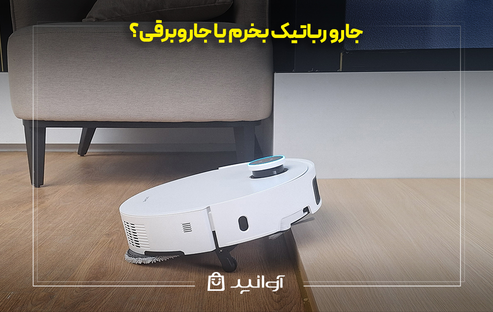 جارو رباتیک بخرم یا جاروبرقی؟