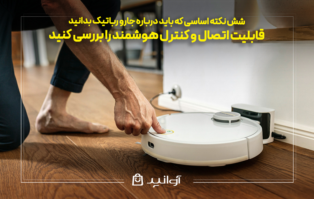 قابلیت اتصال و کنترل هوشمند را بررسی کنید