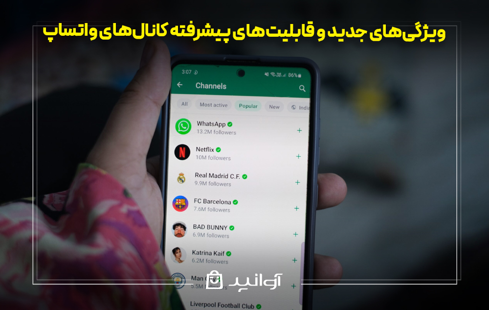 ویژگی‌های جدید و قابلیت‌های پیشرفته کانال‌های واتساپ