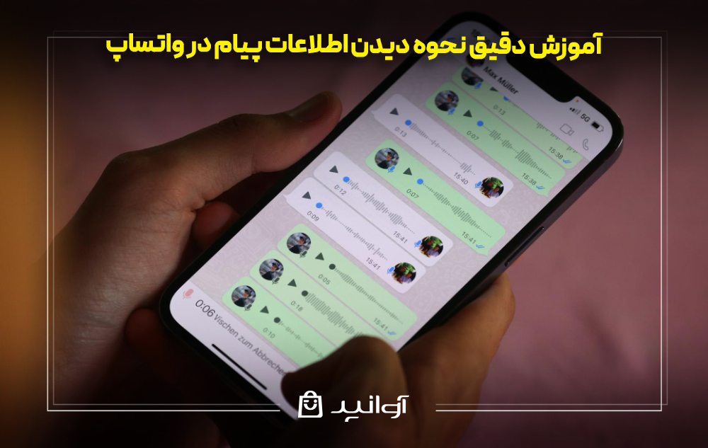 دیدن اطلاعات پیام در واتساپ