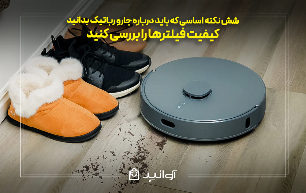 کیفیت فیلترها را بررسی کنید