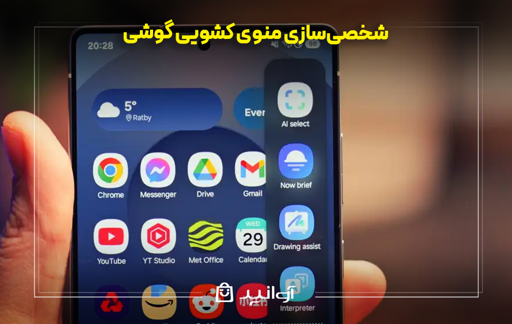 شخصی‌سازی منوی کشویی گوشی