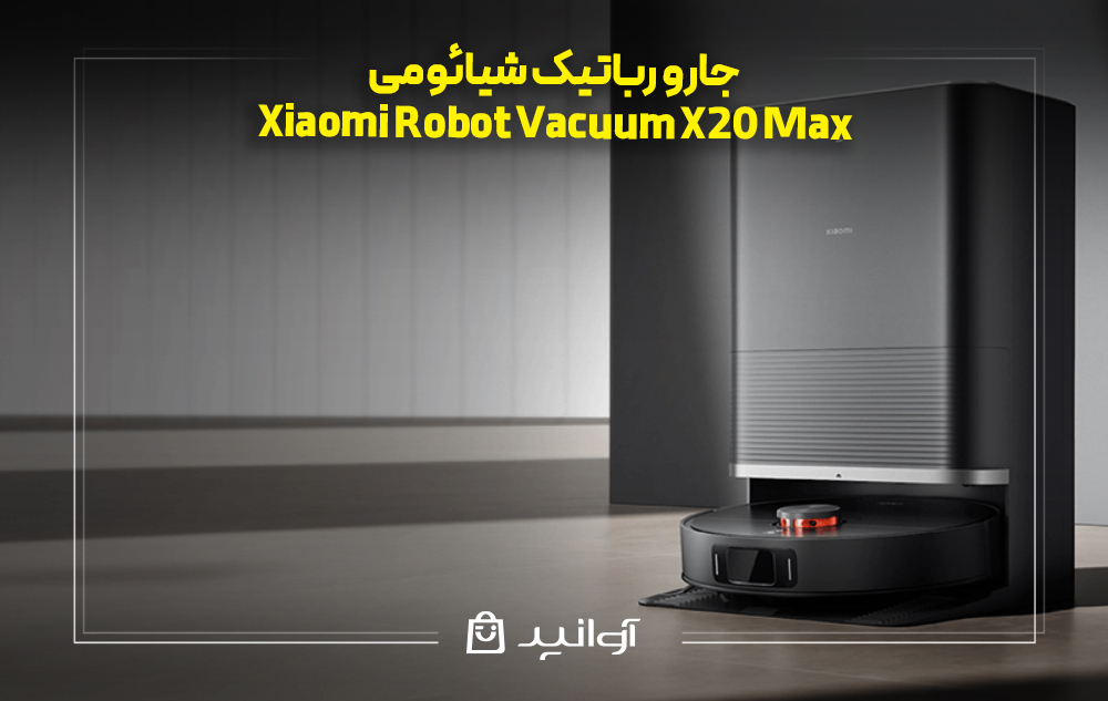 جارو رباتیک شیائومی مدل xiaomi robot vacuum x20 max