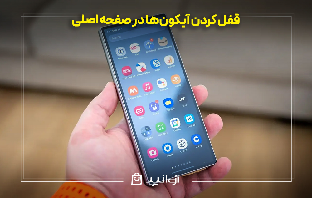 قفل کردن آیکون‌ها در صفحه اصلی