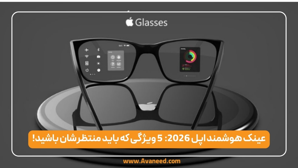 عینک هوشمند اپل