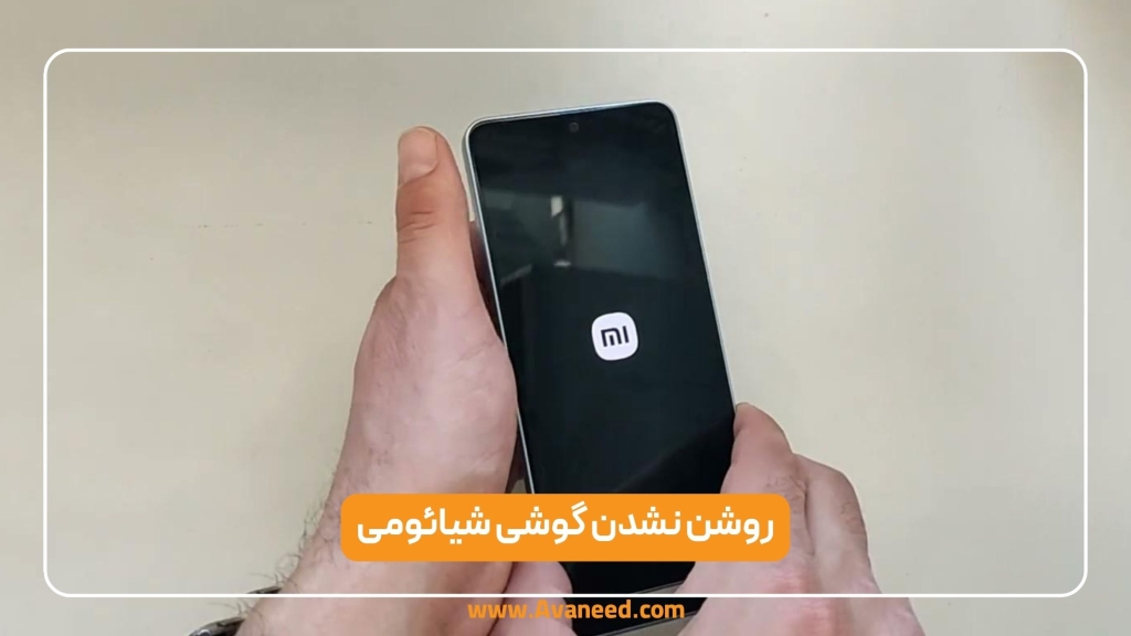روشن نشدن گوشی شیائومی