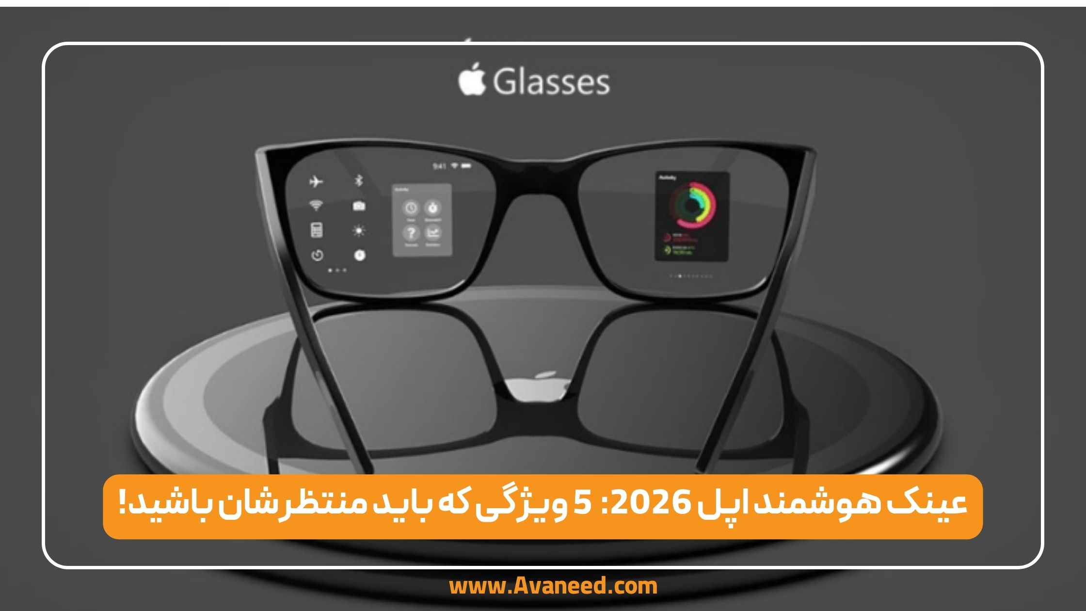 عینک هوشمند اپل