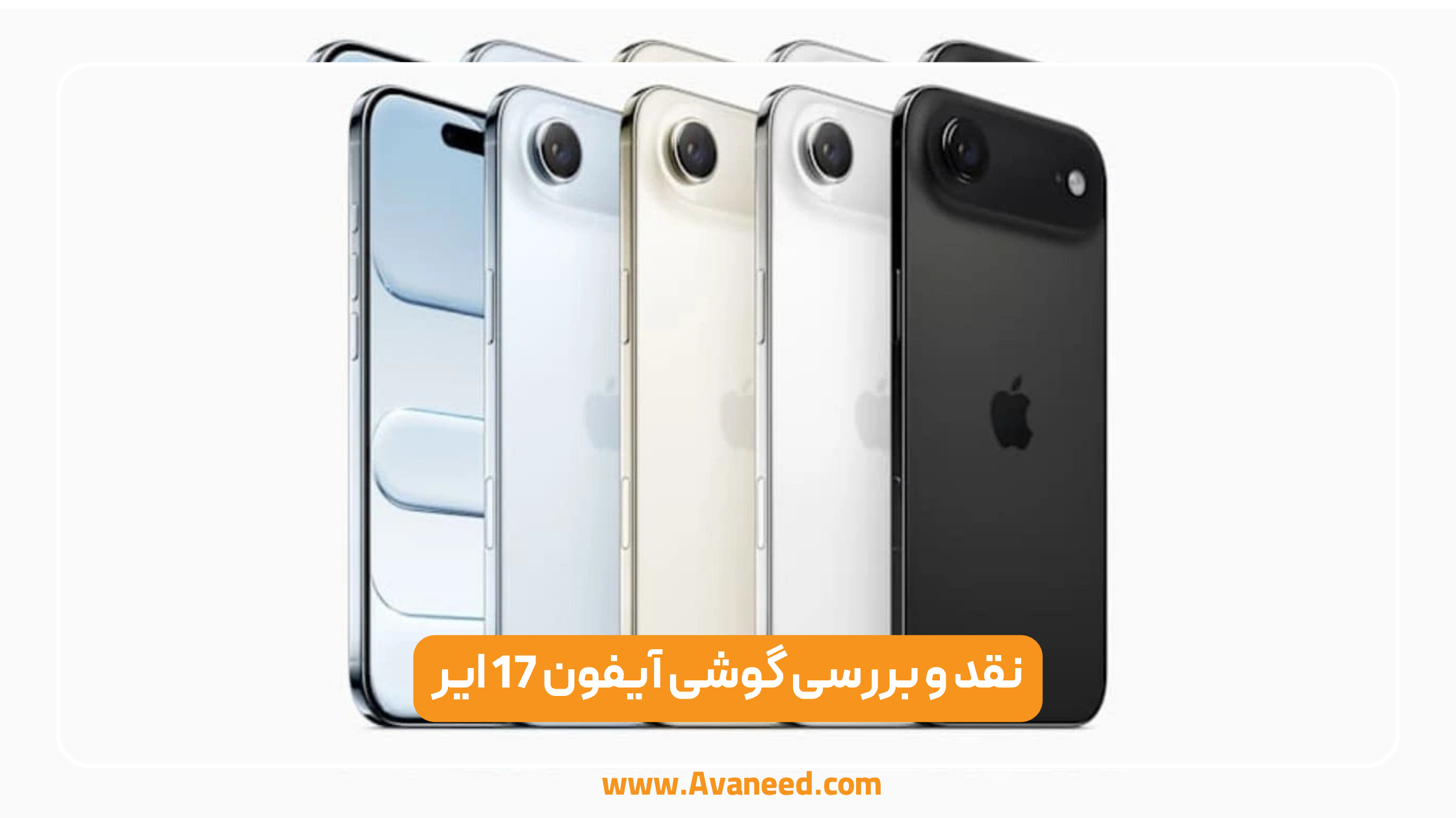 نقد و بررسی آیفون 17 ایر