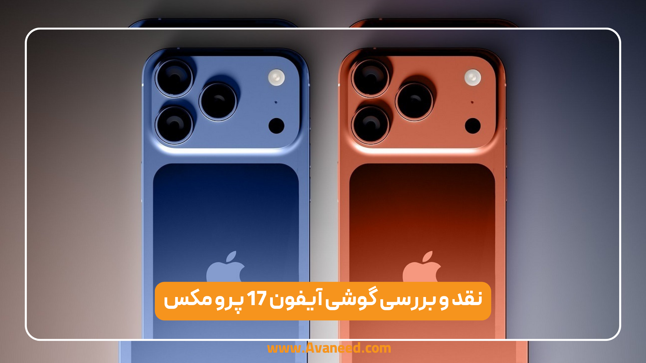 نقد و بررسی گوشی آیفون 17 پرومکس
