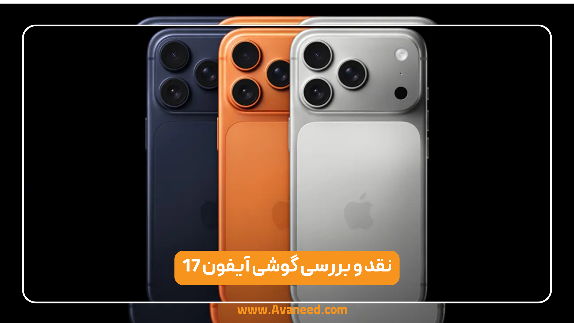 نقد و بررسی گوشی آیفون 17