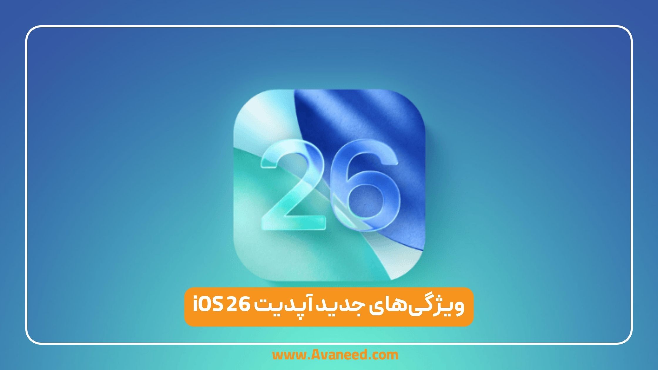 ویژگی های جدید ios 26