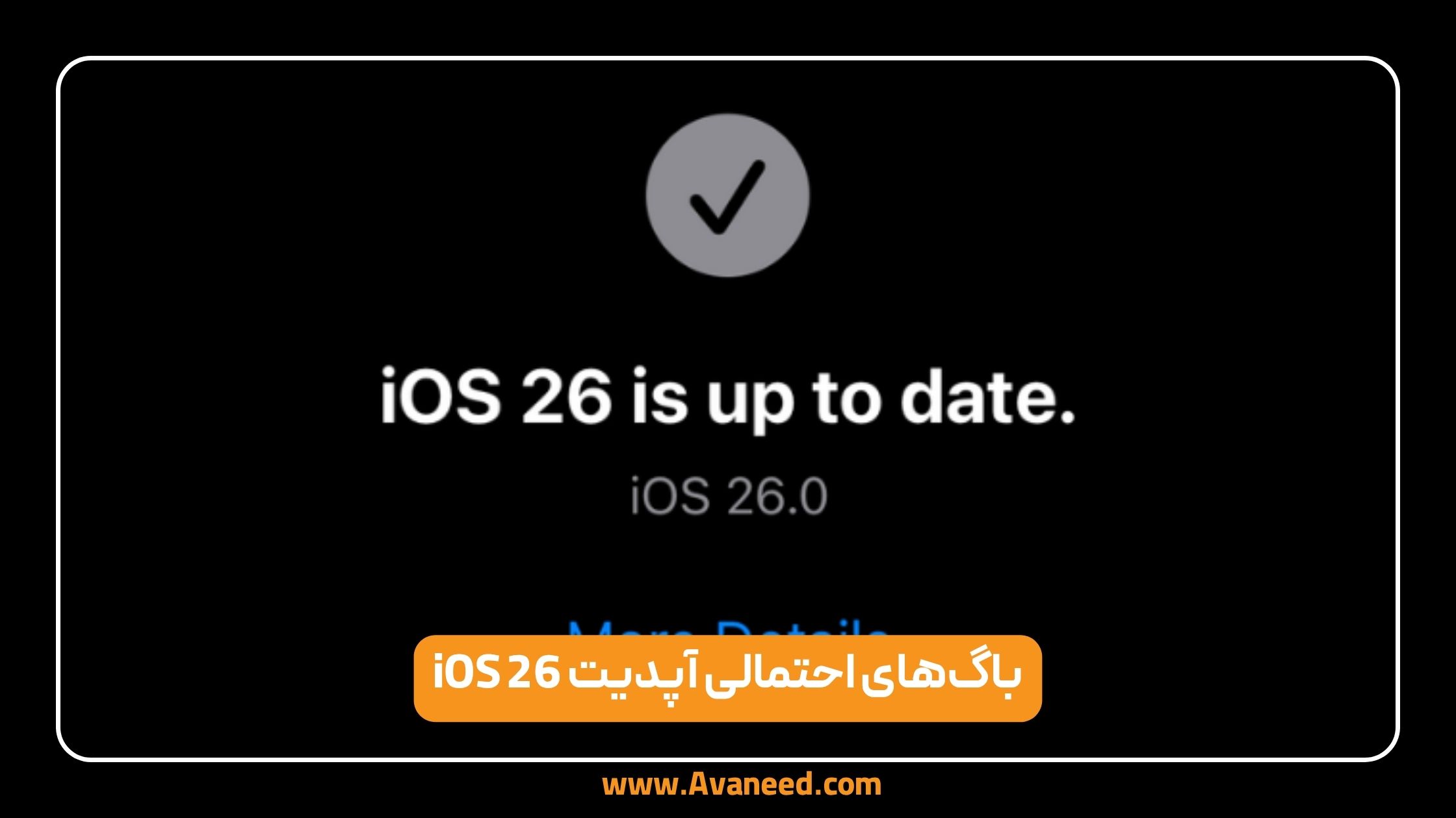 باگ‌های احتمالی آپدیت ios 26