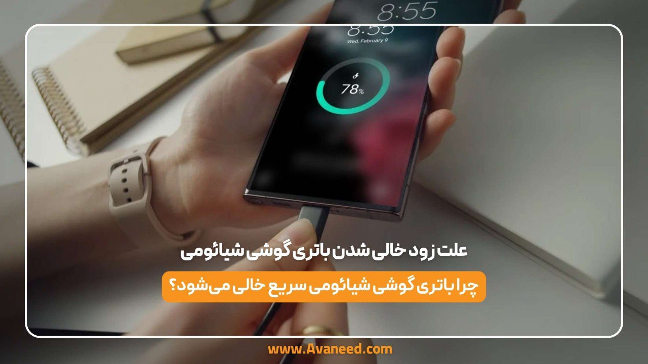 علت زود خالی شدن باتری گوشی شیائومی