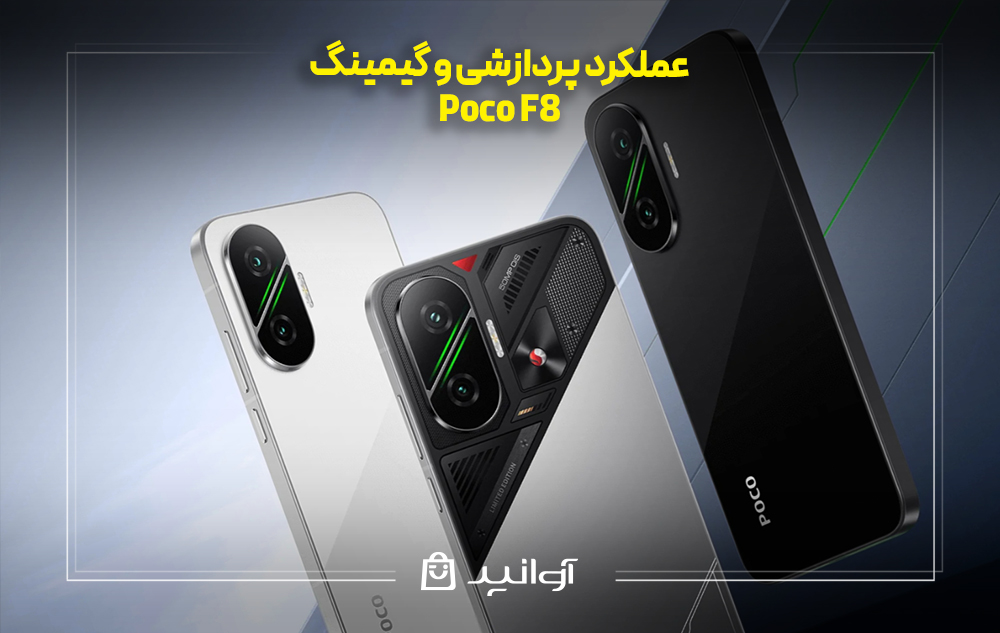عملکرد پردازشی و گیمینگ پوکو f8