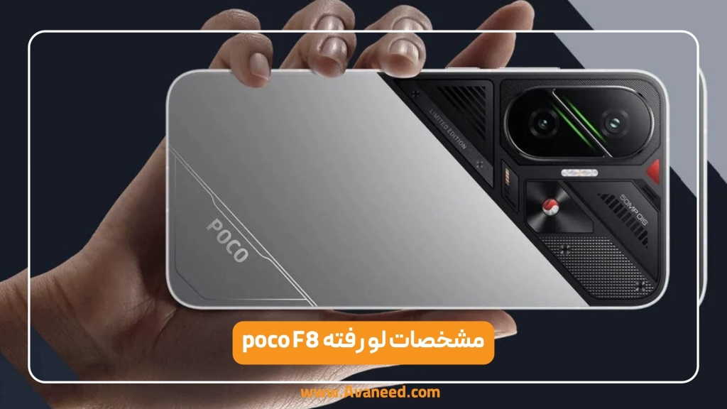 مشخصاتی که از پوکو F8 لو رفت