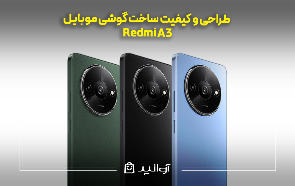 طراحی و کیفیت ساخت redmi a3