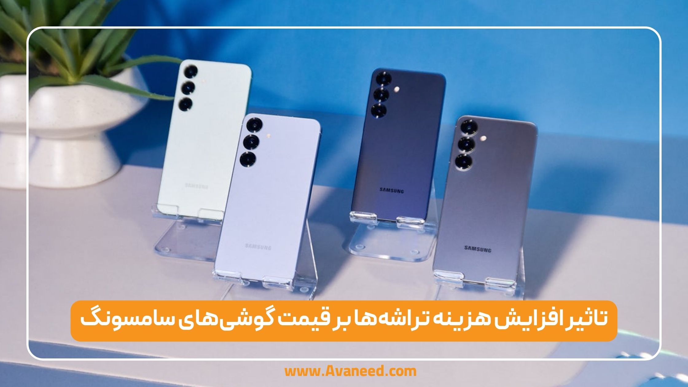 تاثیر افزایش هزینه تراشهها بر قیمت گوشیهای سامسونگ