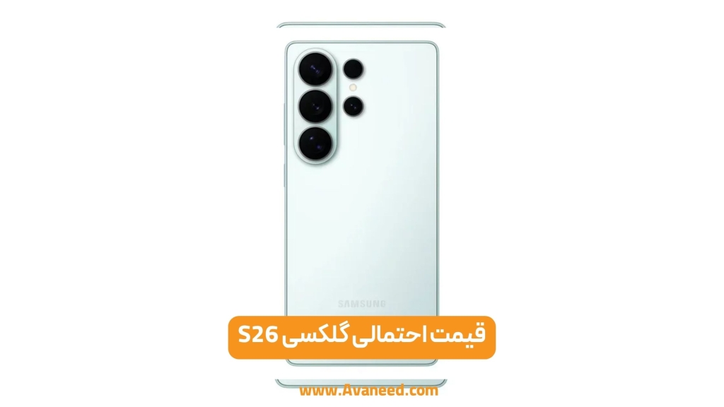 قیمت احتمالی گلکسی S26