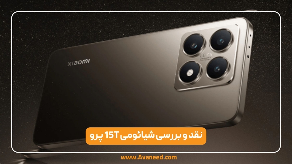 بررسی شیائومی 15T پرو