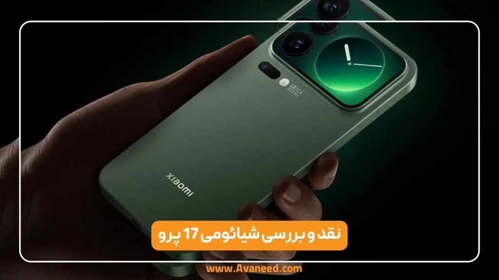 نقد و بررسی شیائومی 17 پرو