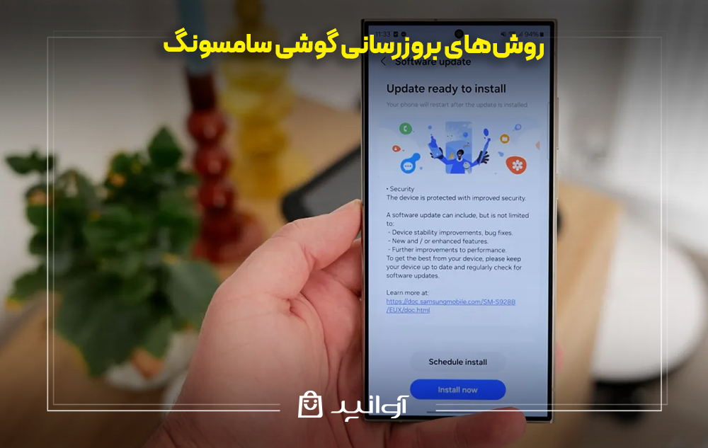 بروزرسانی گوشی سامسونگ فروشگاه اینترنتی آوانید بروزرسانی گوشی سامسونگ