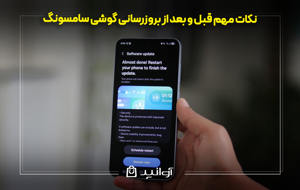 نکات مهم قبل و بعد از بروزرسانی گوشی سامسونگ