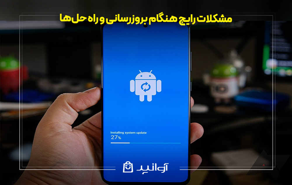 مشکلات رایج هنگام بروزرسانی و راه حلها