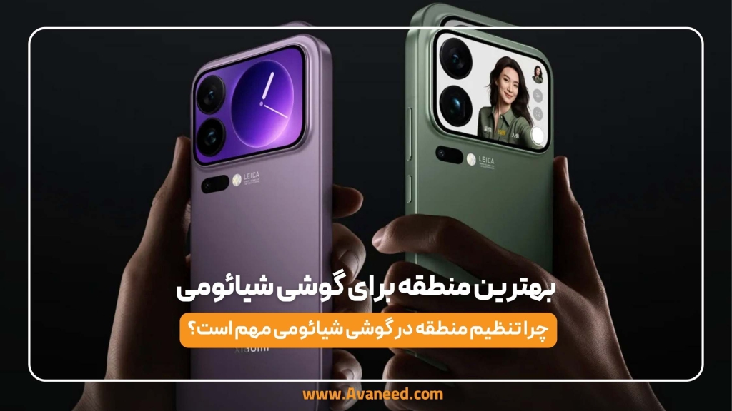 بهترین منطقه برای گوشی شیائومی
