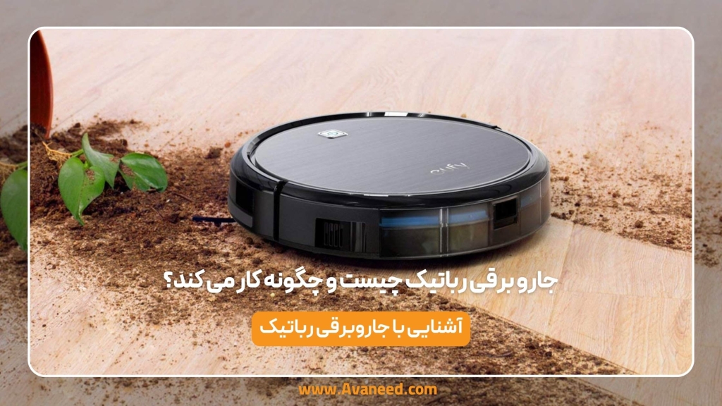 جارو برقی رباتیک چیست