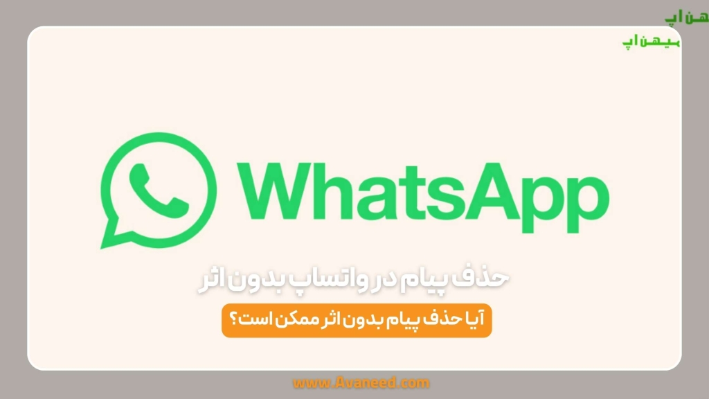 حذف پیام در واتساپ بدون اثر