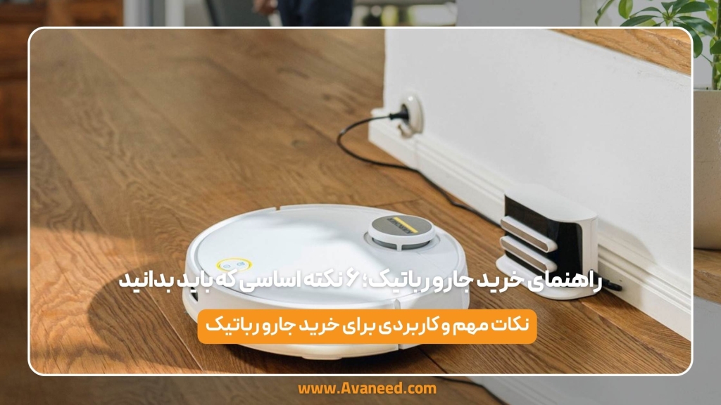 راهنمای خرید جارو رباتیک